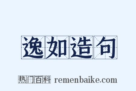 逸如造句是什么意思的图片